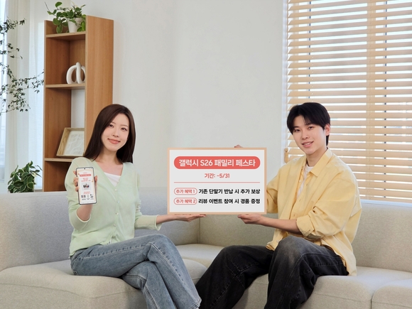 삼성전자, 갤럭시 S26 패밀리 페스타 확대 운영