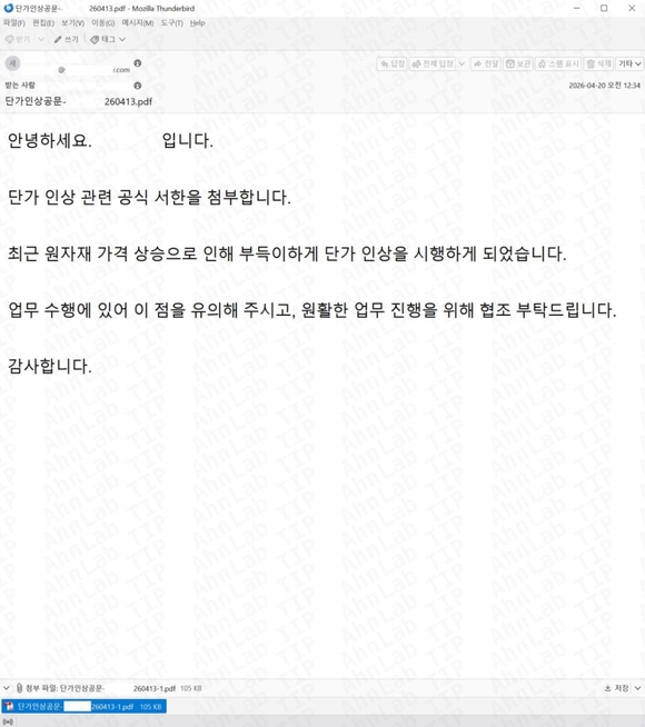 안랩, 단가 인상 공문으로 위장한 피싱 메일 주의 당부