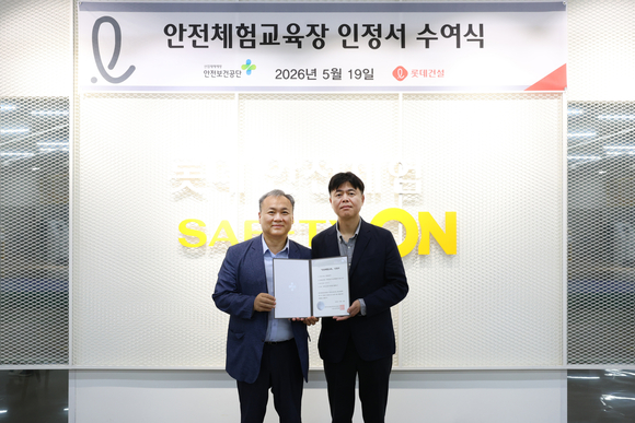 롯데건설, 한국산업안전보건공단 ‘민간 안전체험교육장 인정서’ 취득