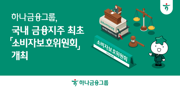 하나금융그룹, 소비자보호위원회 개최