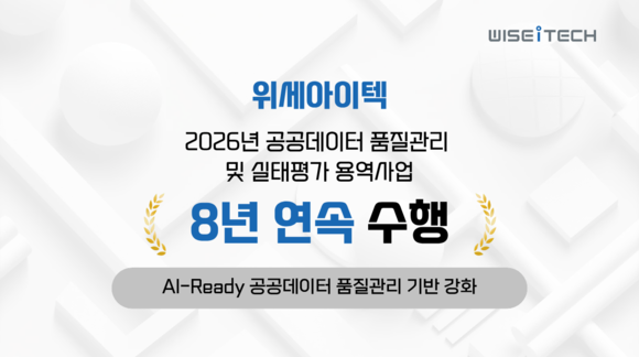 위세아이텍, 공공데이터 품질관리 사업 8년째 맡는다