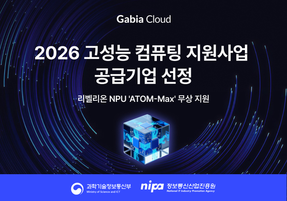 가비아, 정부 AI 컴퓨팅 지원사업 참여…리벨리온 NPU 무상 제공