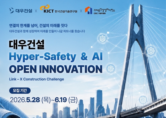 2026 대우건설 Hyper Safety & AI 오픈 이노베이션 / 사진=대우건설