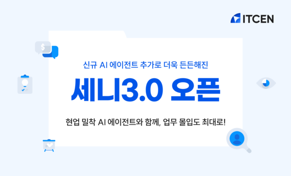 [IT스냅샷] LG CNS “IT시스템 구축에 에이전틱 AI 투입”, 아이티센 “에이전틱 AI 전사 도입”