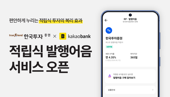 한국투자증권, 카카오뱅크 앱에 적립식 발행어음 서비스 오픈