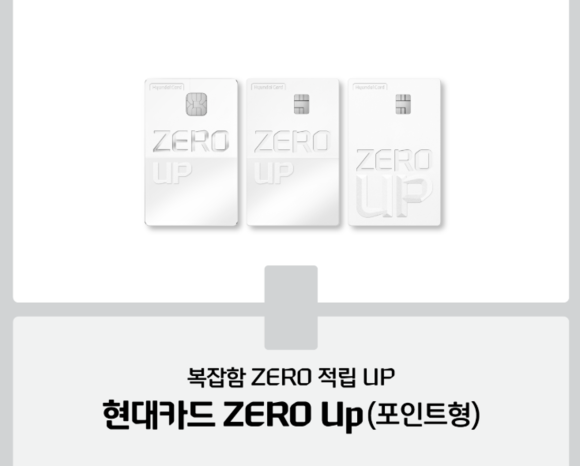 현대카드, ZERO Up(포인트형) 공개