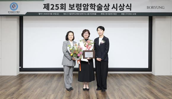 제25회 보령암학술상 시상식 개최… 종양학 연구 성과 조명