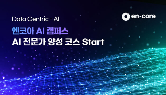 엔코아, AI 인재 양성 나선다…‘AI 캠퍼스’ 교육생 모집