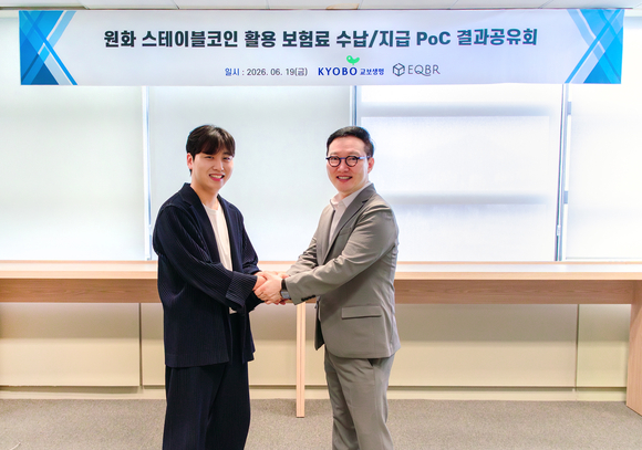 교보생명, 스테이블코인 기반 보험료 수납·지급 기술검증 완료