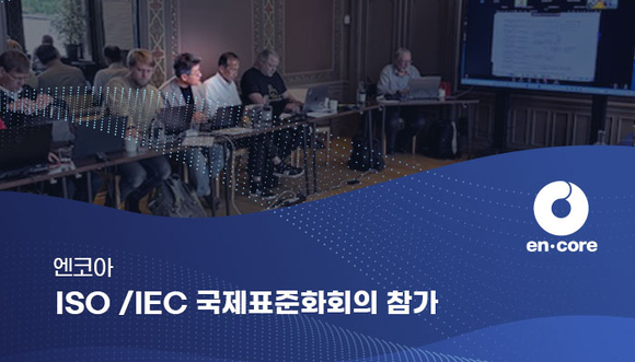 엔코아, ISO 국제표준 개발 참여…AI 데이터 기술 선도