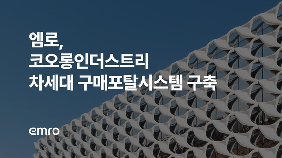 엠로, 코오롱인더스트리 구매 혁신 지원…AI 구매포털 구축