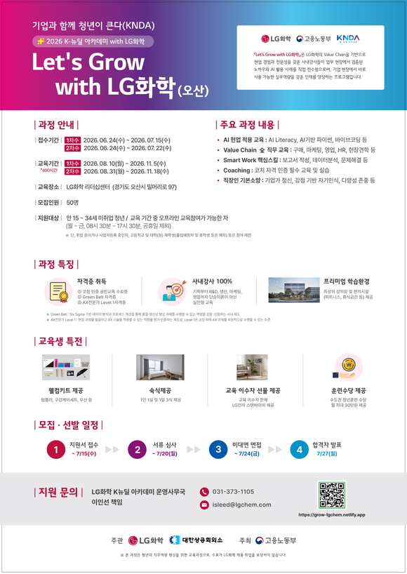 ▲LG화학 K뉴딜 아카데미 'Let's Grow with LG화학(오산)' 모집 포스터 / 사진=LG화학 LG화학, 미취업 청년 대상 ‘K-뉴딜 아카데미’ 교육생 모집