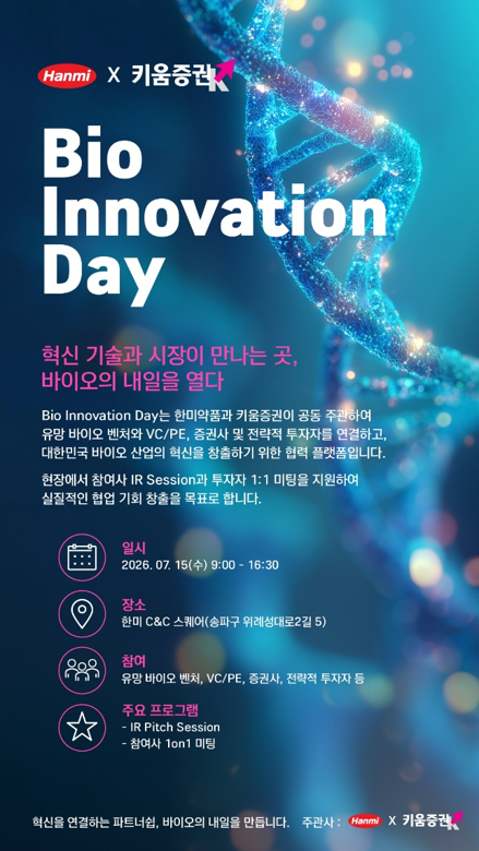 한미약품, 키움증권과 바이오 오픈이노베이션 행사 개최
