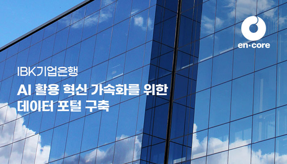 엔코아, IBK기업은행 데이터 포털 구축…AI 활용 기반 강화