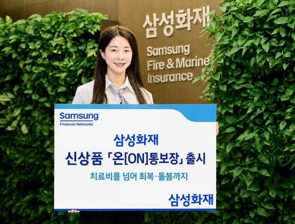 삼성화재, 치료비부터 돌봄서비스까지 온통보장 신상품 출시