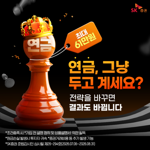 SK증권, 연금저축·IRP 이전 이벤트…최대 100만 원 캐시백