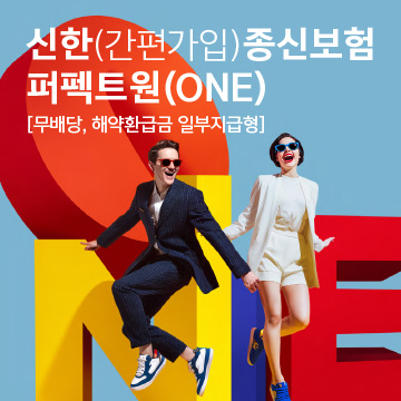 신한라이프, 생애자금으로 활용 가능한 종신보험 퍼펙트원 출시
