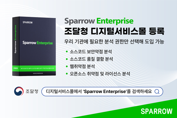 스패로우, 통합 애플리케이션 보안 솔루션 조달 등록