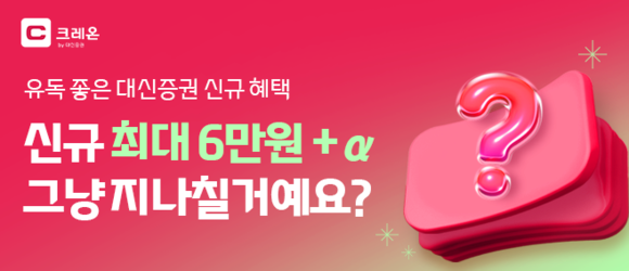 리테일 강화 대신증권, 크레온 이용 고객 대상 이벤트 진행
