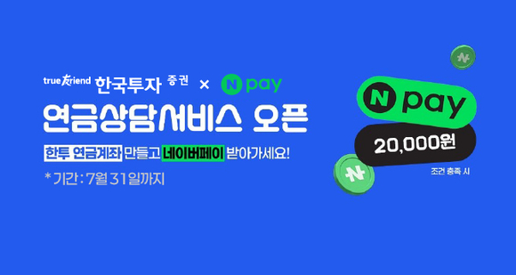 한국투자증권, 연금 고객 접근성 향상 위한 상담 서비스 오픈