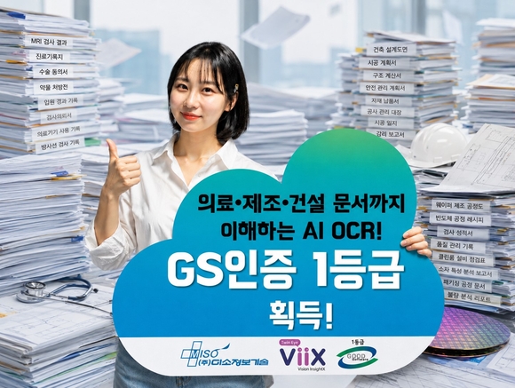 미소정보기술, VLM 기반 3세대 AI OCR ‘빅스(ViiX)’ GS인증 1등급