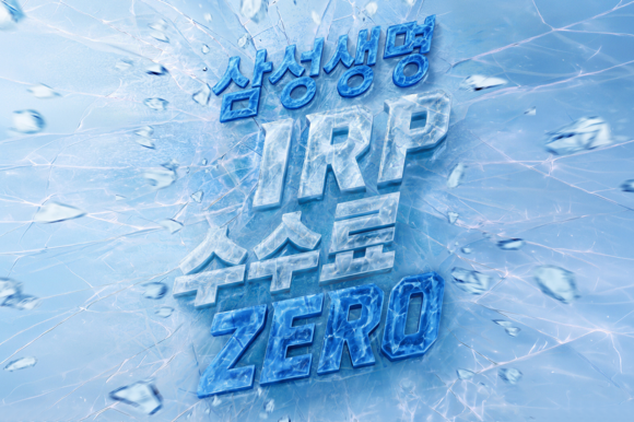 삼성생명, 퇴직연금 IRP형 수수료 전액 면제