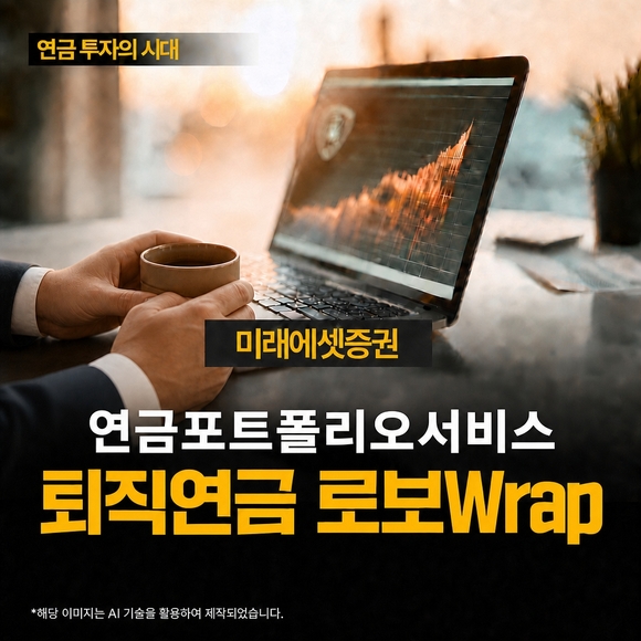 미래에셋, IRP서 운용 가능한 퇴직연금 로보랩 출시