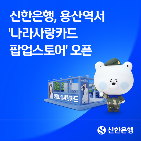 신한은행, 용산역에 나라사랑카드 팝업스토어 운영