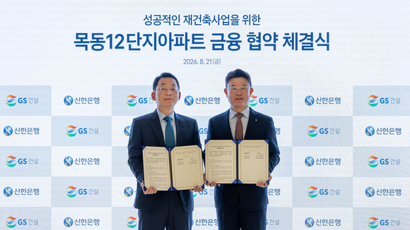 GS건설, 목동12단지 공략 속도…신한은행과 금융협력 구축