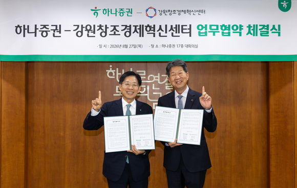 하나증권-강원창조혁신센터, 벤처 투자 생태계 활성화 맞손