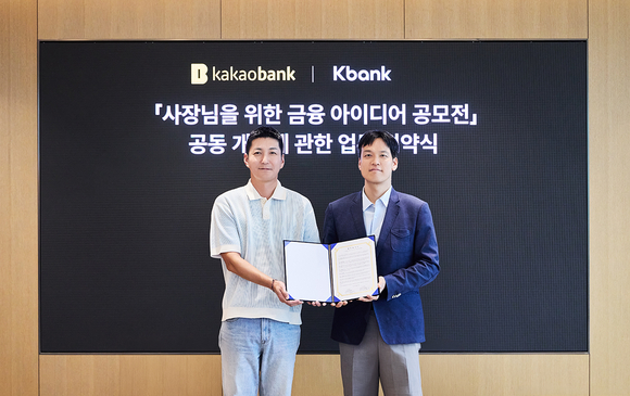 케이뱅크·카카오뱅크, 사장님을 위한 금융 아이디어 공모전 공동 개최