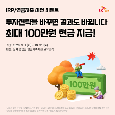 SK증권, IRP·연금저축 이전 이벤트 10월까지 연장