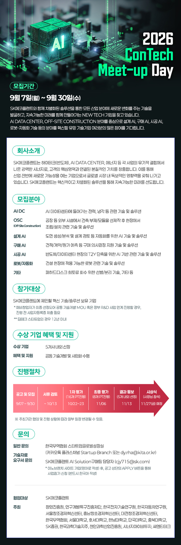 SK에코플랜트, ‘콘테크 미트업 데이’ 개최…22개 기술 분야 모집