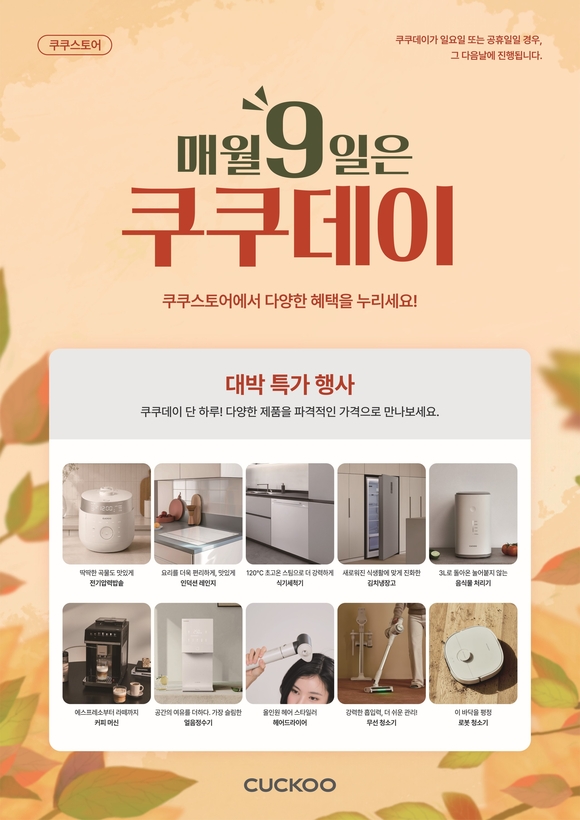 쿠쿠, 추석 맞아 전국 직영점서 9월 특별 프로모션 진행