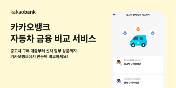 카카오뱅크, 자동차 금융 비교 서비스 출시…플랫폼 경쟁력 강화