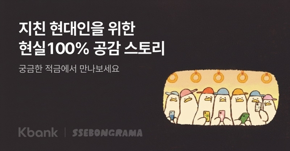 케이뱅크, 쎄봉라마 테마의 궁금한 적금 시즌 8 시작