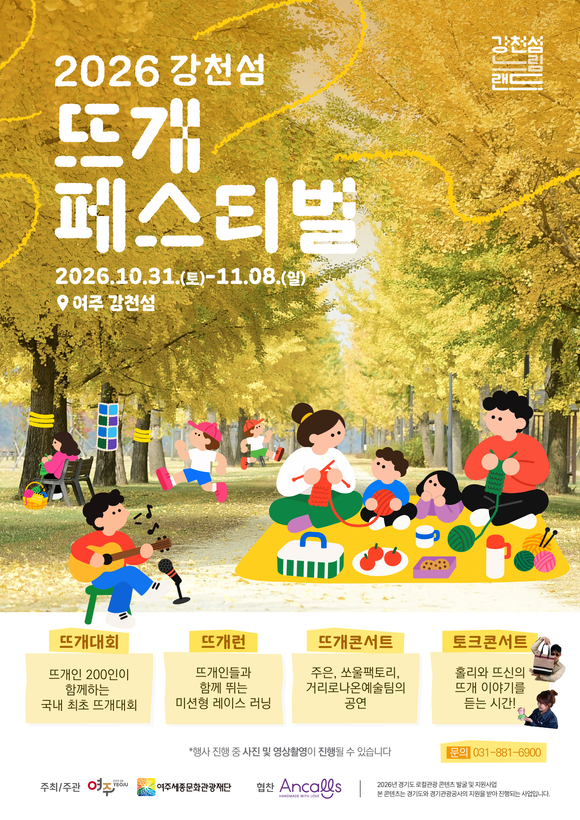 경기관광공사, 강천섬에 ‘뜨개질’ 입혔다…체류형 관광콘텐츠 선보여
