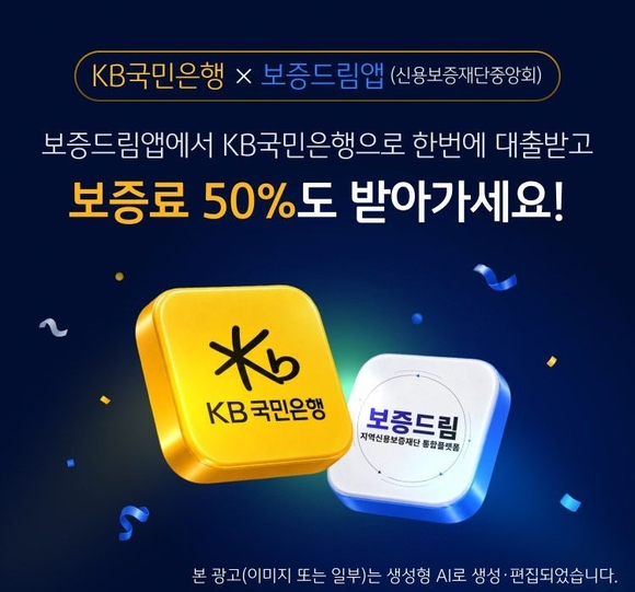 국민은행, 신용보증재단중앙회와 비대면 보증부 대출 출시