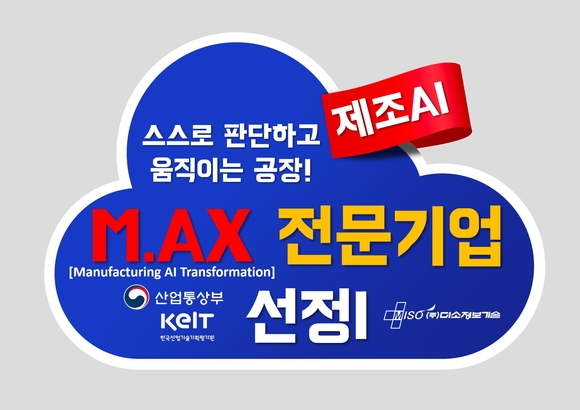 미소정보기술, 정부 ‘제조 AI 대전환’ 전문기업 선정