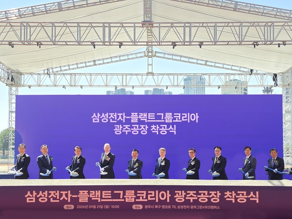 삼성전자, 광주에 2400억 투입…플랙트그룹 HVAC 생산라인 착공