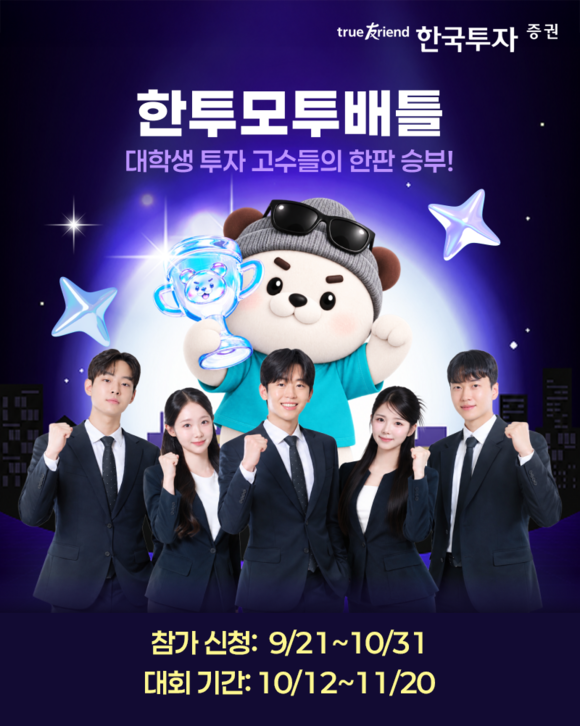 한국투자증권, 대학생 모의투자대회 참가자 모집