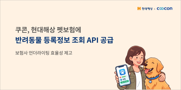 쿠콘, 현대해상 펫보험에 반려동물 정보조회 API 공급