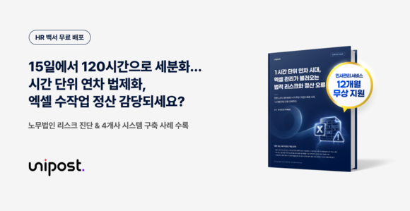 유니포스트, ‘시간 단위 연차’ 대응 HR 실무 리포트 발간