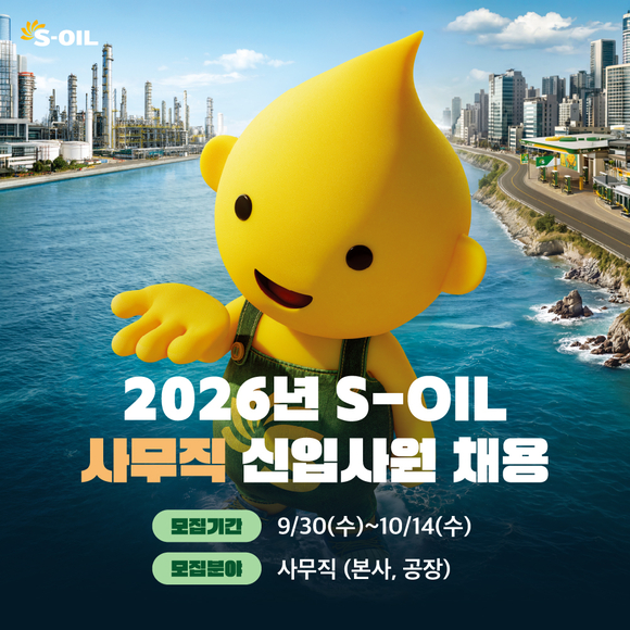 에쓰오일, 2026년 사무직 신입사원 공개채용… 14일까지 접수