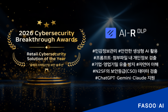 파수 AI ‘AI-R DLP’, 글로벌 보안 어워드 리테일 부문 수상