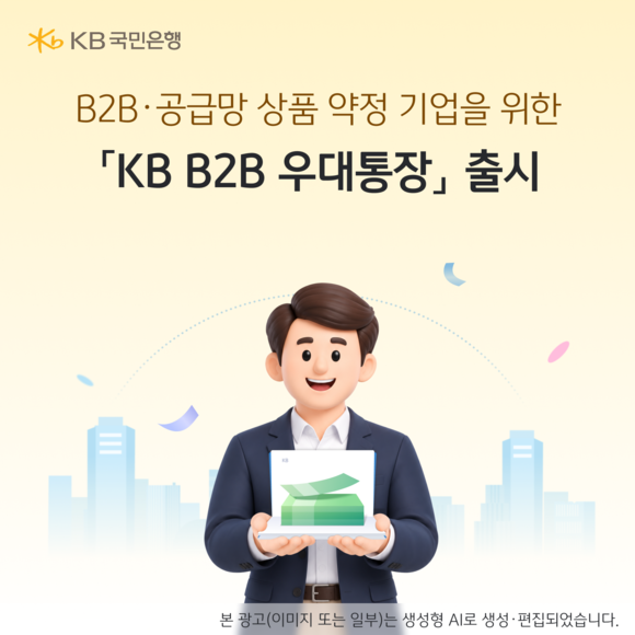 KB국민은행, 기업 전용 파킹통장 KB B2B 우대통장 출시