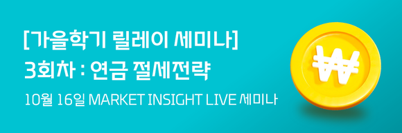 대신증권, 연금 절세전략 세미나 진행