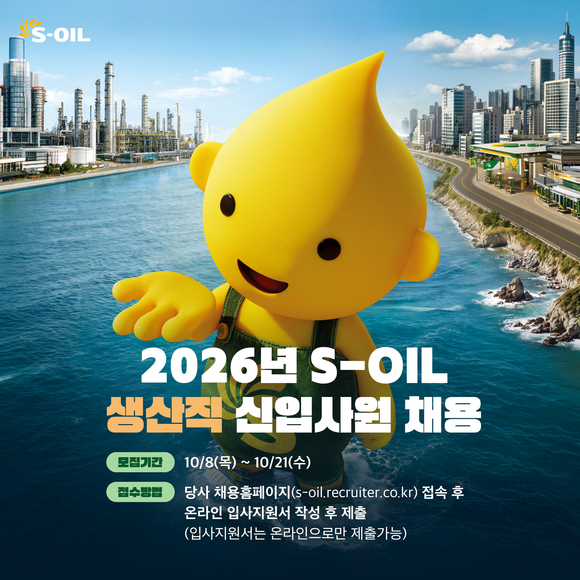 에쓰오일, 2026년 생산직 신입사원 공개채용…21일까지 접수