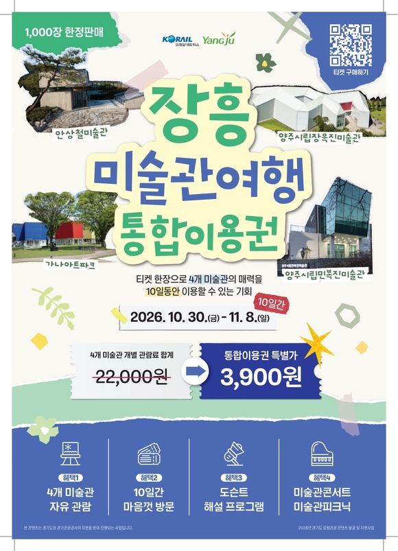 경기관광공사, 양주 미술관부터 파주 DMZ까지…가을 여행 선보여