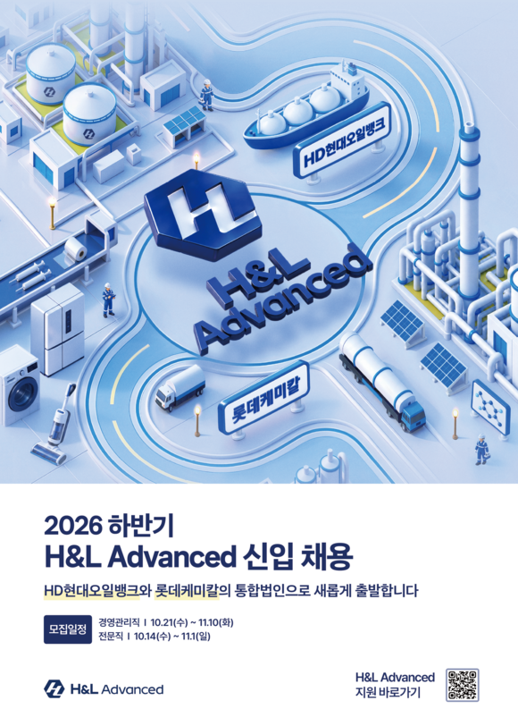 HD현대·롯데 석유화학 통합법인 H&L 어드밴스드, 하반기 공채